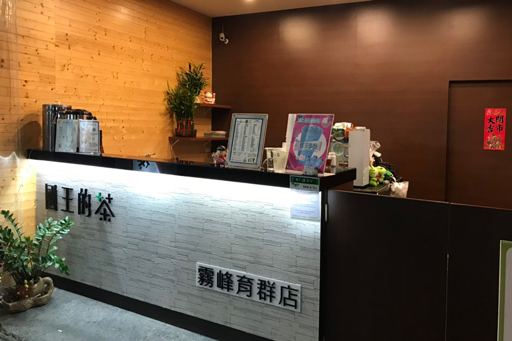 國王的茶-霧峰育群店(台中霧峰手搖飲料推薦)