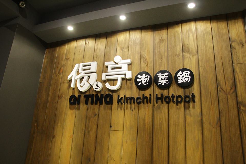 偈亭泡菜鍋(台中火鍋)