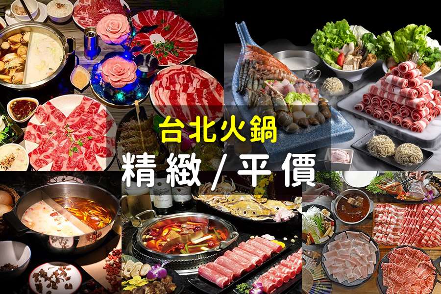 搜括8家台北火鍋吃到飽、麻辣火鍋、小火鍋、涮涮鍋、石頭火鍋，精緻與平價的熱門火鍋名單!