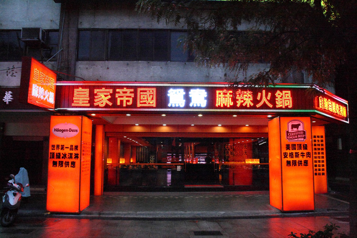 皇家帝國麻辣火鍋吃到飽(台北火鍋)