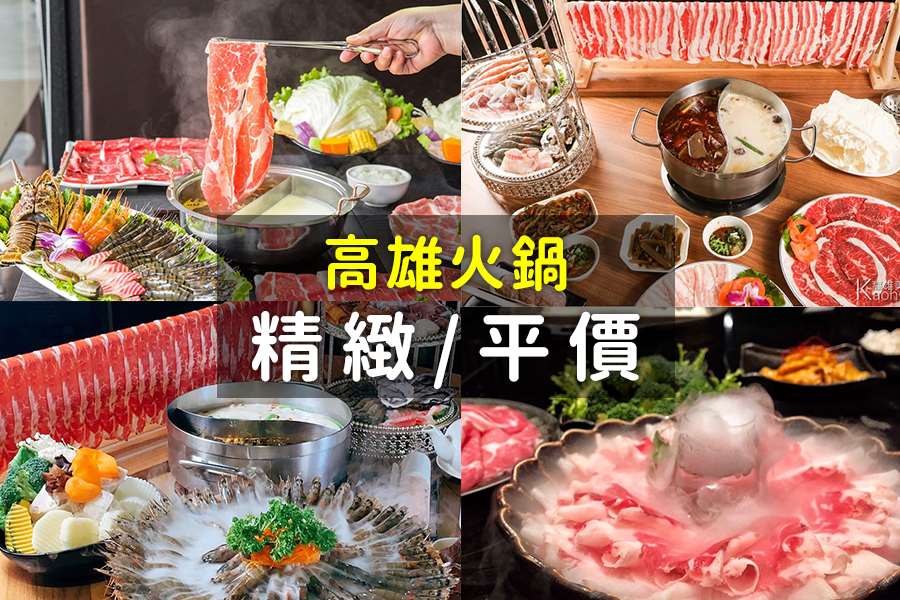 搜括9家高雄火鍋吃到飽、麻辣火鍋、小火鍋、涮涮鍋、石頭火鍋，精緻與平價的熱門火鍋名單!