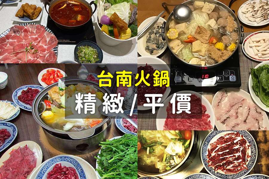 搜括9家台南火鍋吃到飽、麻辣火鍋、小火鍋、涮涮鍋、石頭火鍋，精緻與平價的熱門火鍋名單!