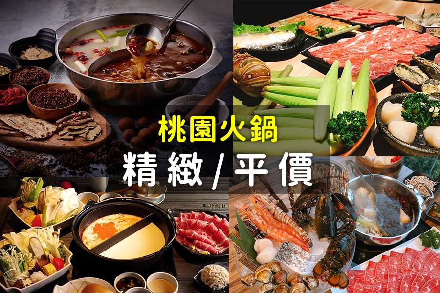 搜括7家桃園火鍋吃到飽、麻辣火鍋、小火鍋、涮涮鍋、石頭火鍋，精緻與平價的熱門火鍋名單!