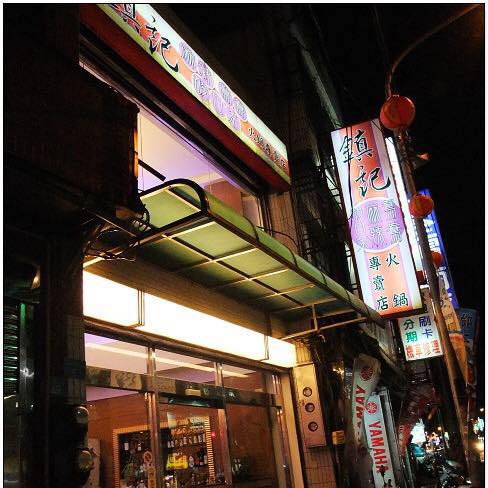 鎮記麻辣火鍋 延平店