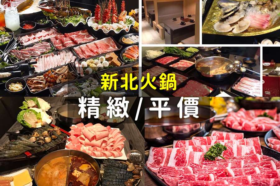 搜括8家新北火鍋吃到飽、麻辣火鍋、小火鍋、涮涮鍋、石頭火鍋，精緻與平價的熱門火鍋名單!