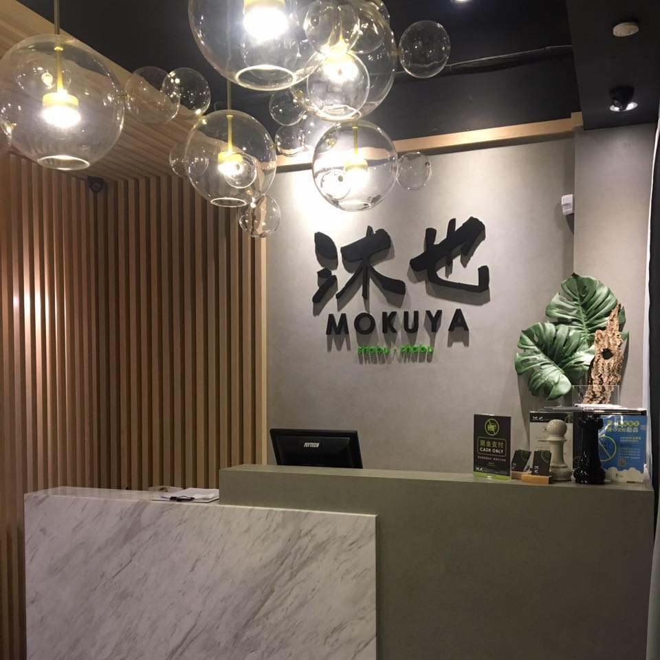 沐也日式涮涮鍋2號店