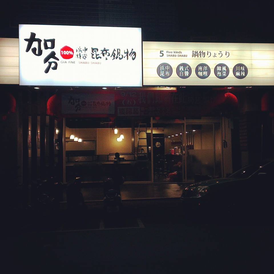 加分100%浜中特選昆布鍋物-新莊店