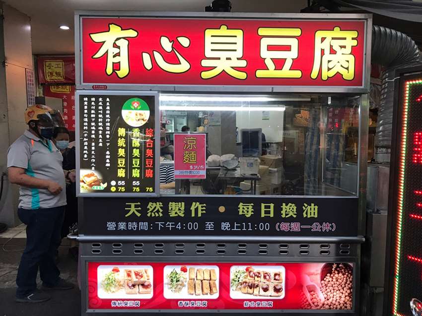 有心臭豆腐，醬料風味獨特的傳統臭豆腐｜向上市場美食小吃