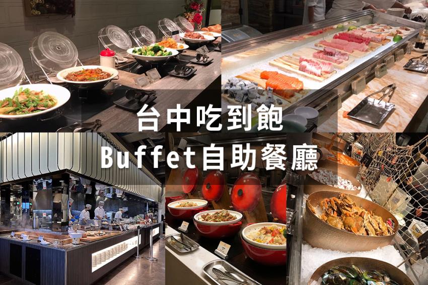 台中吃到飽推薦|精選8家台中吃到飽Buffet自助餐廳(2022.12更新)