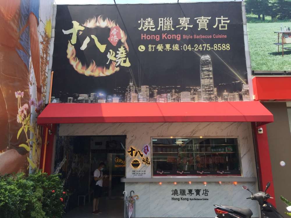 十八燒燒臘專賣店