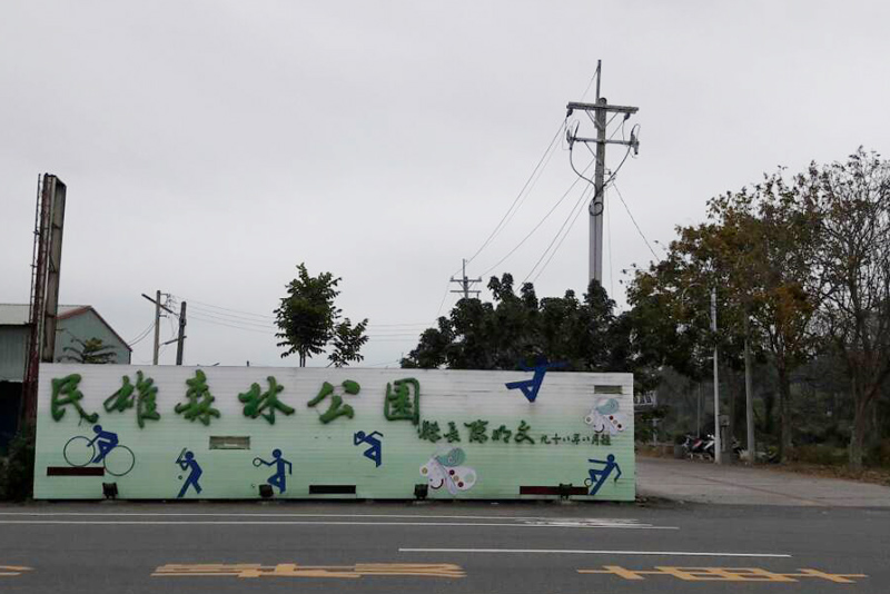 民雄森林公園(嘉義民雄景點推薦)