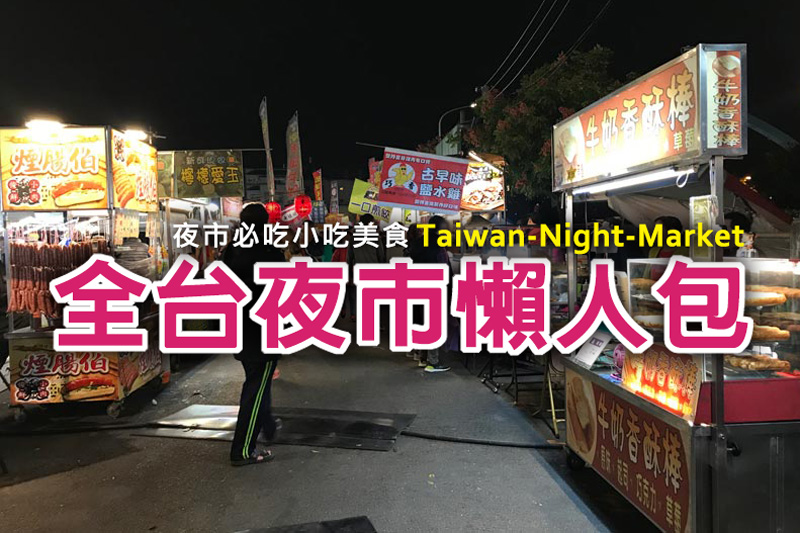 全台夜市懶人包(2020.11更新)