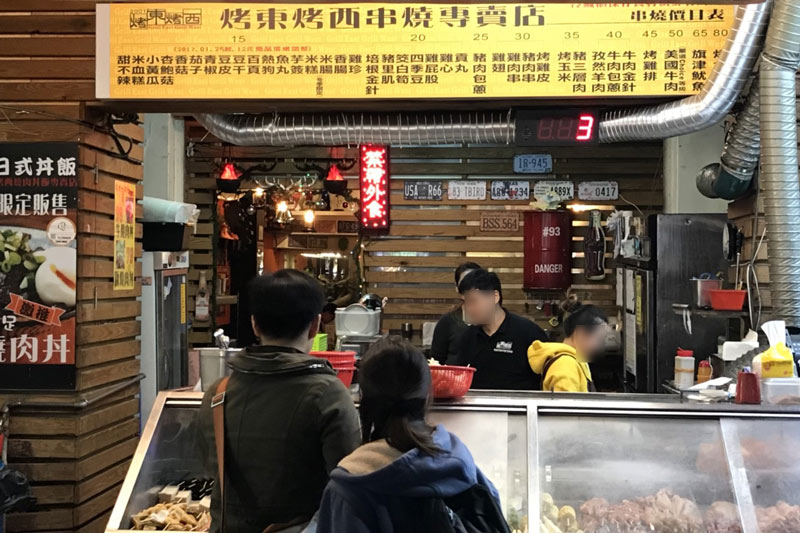 烤東烤西串燒專賣店(台中忠孝夜市)
