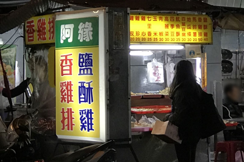 阿緣鹽酥雞香雞排(台中忠孝夜市)