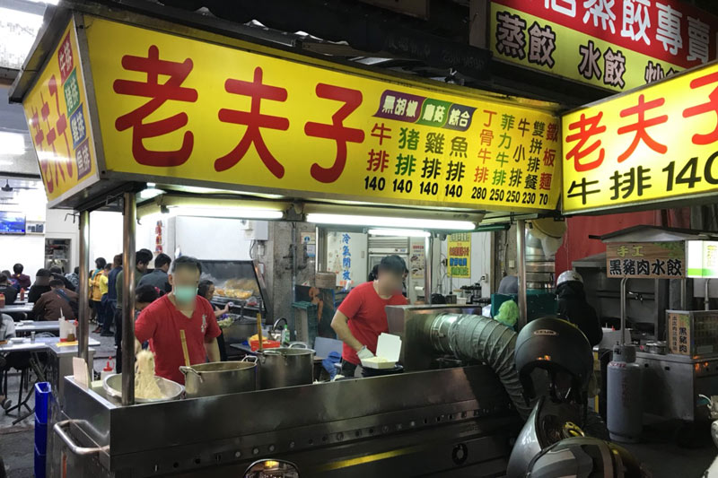 老夫子牛排(台中忠孝夜市)