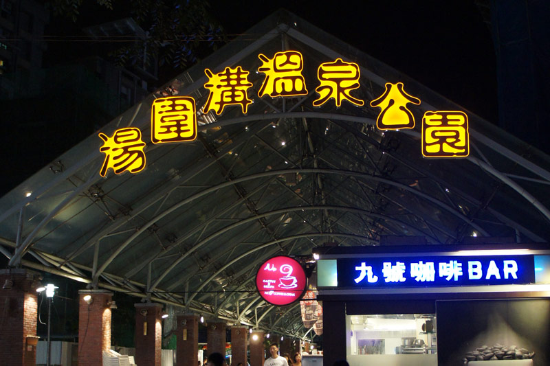 湯圍溝溫泉公園(湯圍風呂)