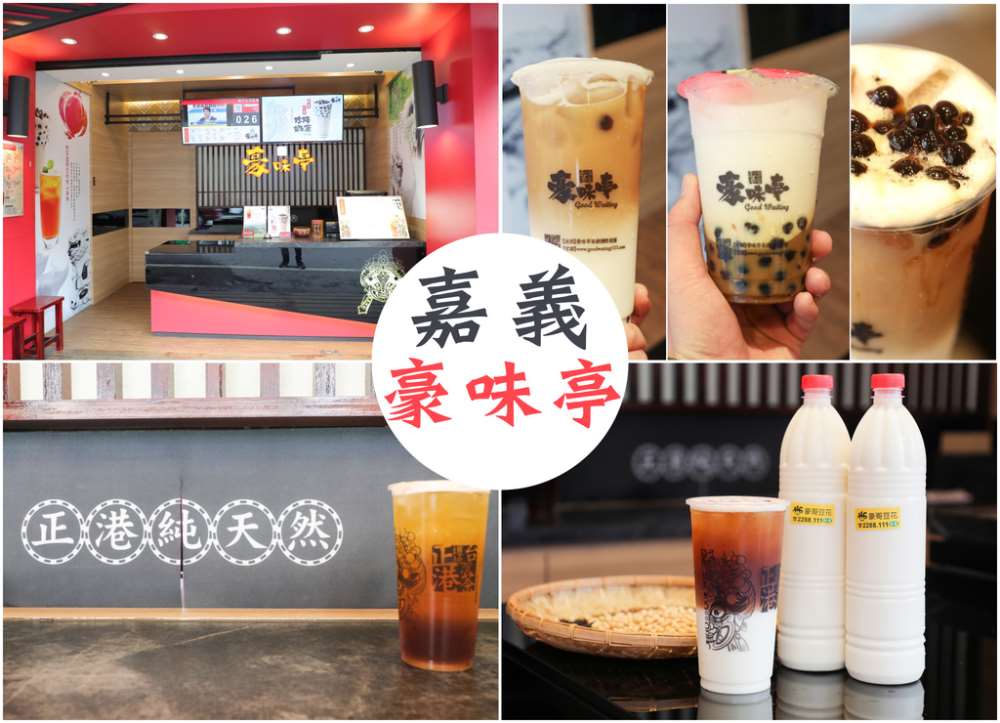 【嘉義市】豪味亭國際茶飲