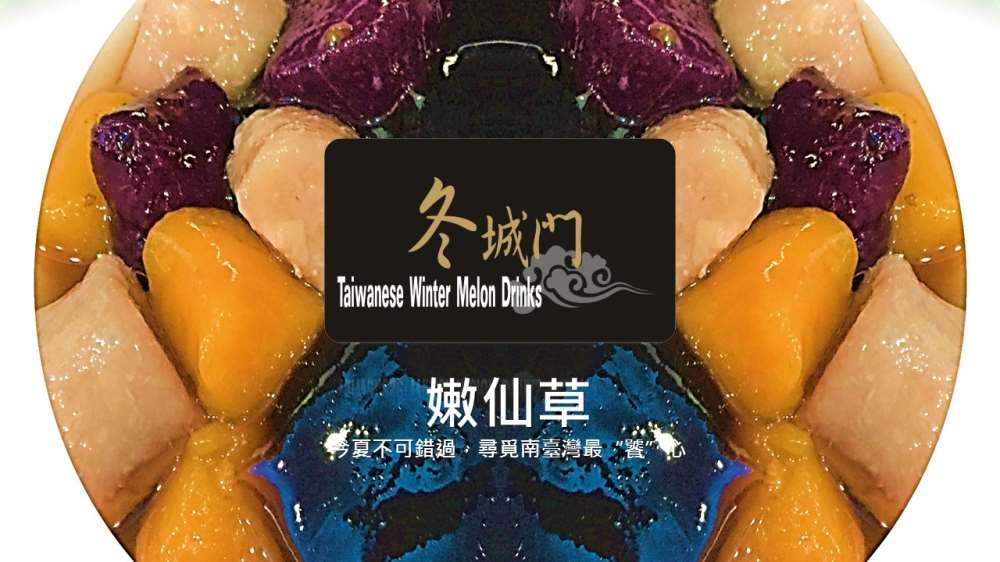 冬城門-車城店(屏東手搖飲料)