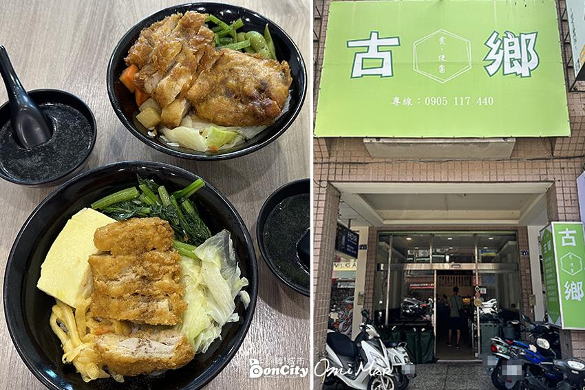 古鄉食便當，椒麻雞排便當｜內含菜單｜台中南區工學路美食