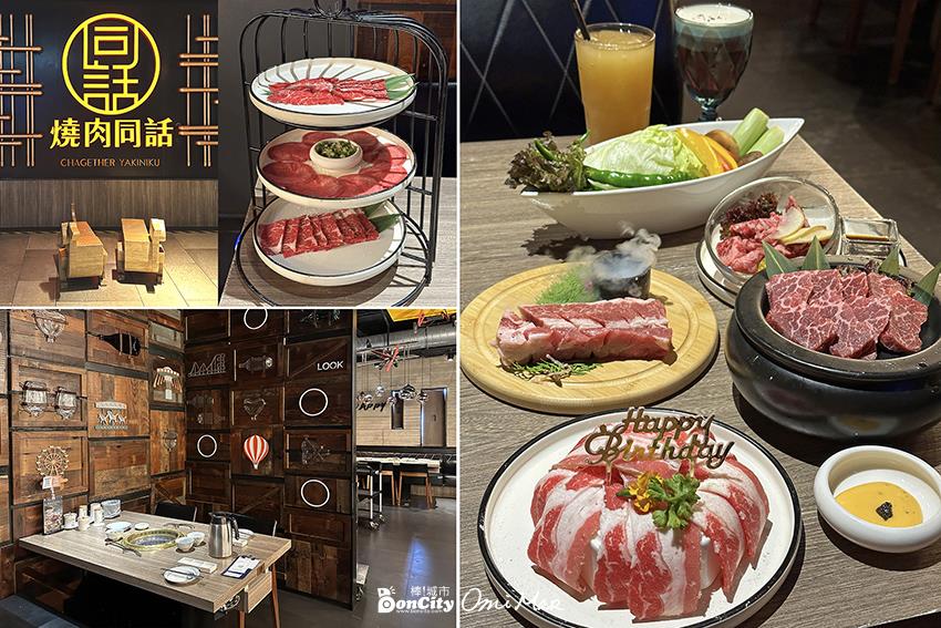 燒肉同話｜台中麗寶Outlet，高CP值的肉量與品質，吃完還想再回訪的台中燒肉餐廳