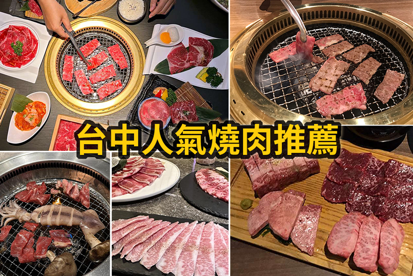 台中燒肉推薦|精選台中燒烤餐廳